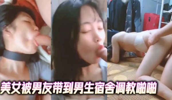 大学生泄密美女被男友带到男生宿舍调教啪啪