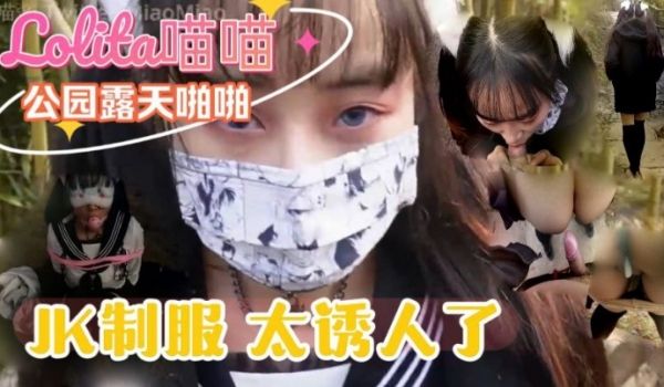 带穿着JK制服Lolita喵喵到公园露天啪啪