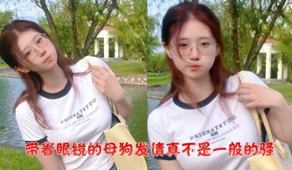 带着眼镜的母狗发情真不是一般的骚学生妹喜欢玩弄淫