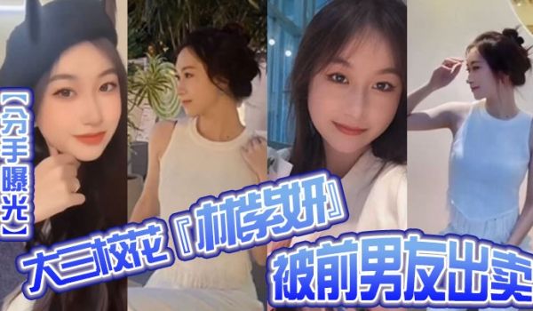 分手曝光大三校花林紫妍被前男友出卖疑渣男被甩后怀