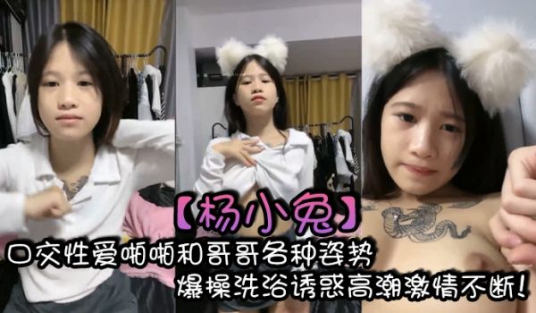 杨小兔口交性爱啪啪和哥哥各种姿势爆操洗浴诱惑高潮
