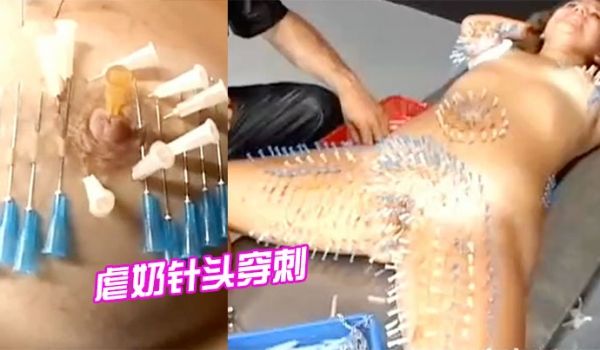 虐奶针头穿刺