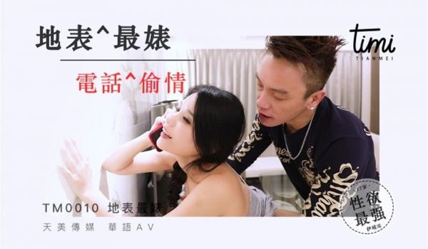 伊靖瑶地表最婊电话偷情