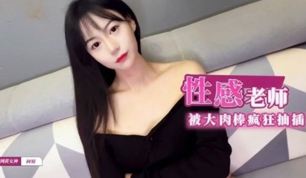 阿娇姐姐性感爆乳补习老师肉体教学