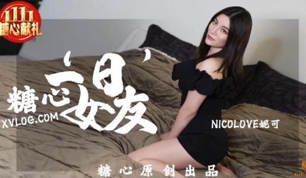 妮可糖心一日女友