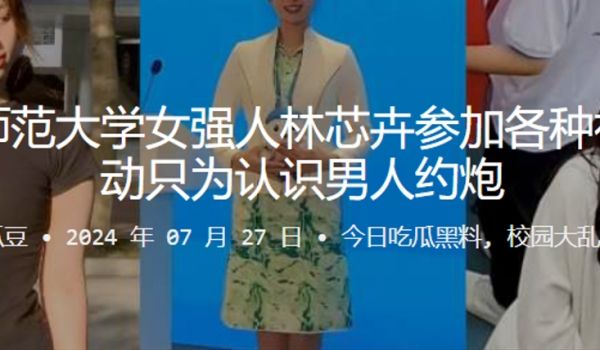 福建师范大学女强人林芯卉参加各种社交活动只为认识