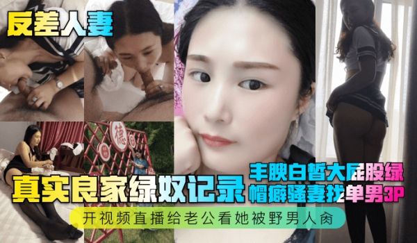 反差人妻真实良家绿奴记录丰腴白皙大屁股绿帽癖骚妻