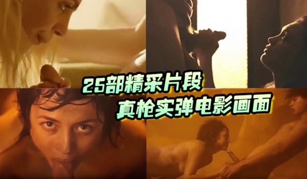 25部精采片段真枪实弹电影画面没看过就落伍了