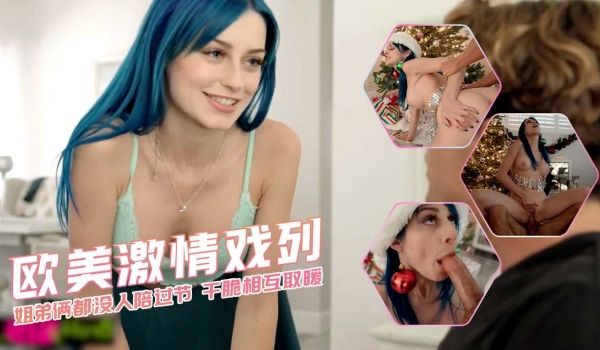 姐弟俩都没人陪过节干脆相互取暖欧美激情系列