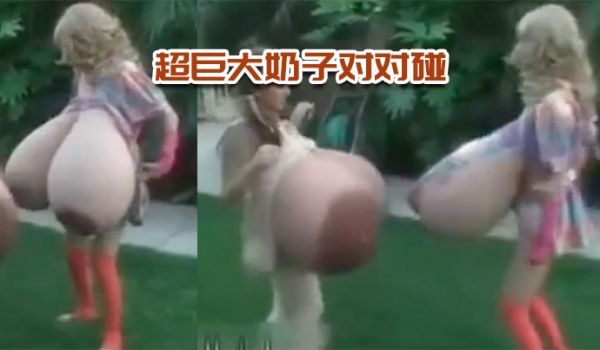超巨大奶子对对碰