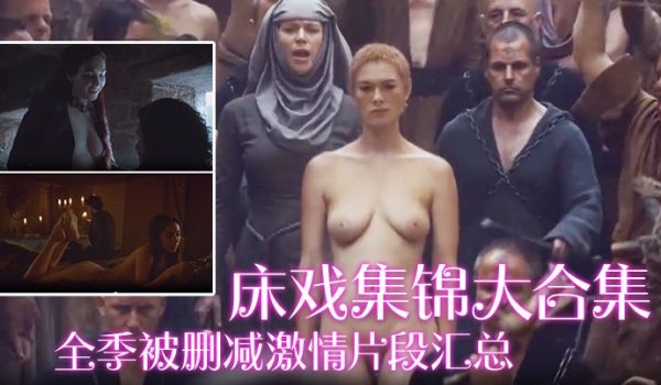 床戏集锦大合集全季被删减激情片段汇总_极品美女全