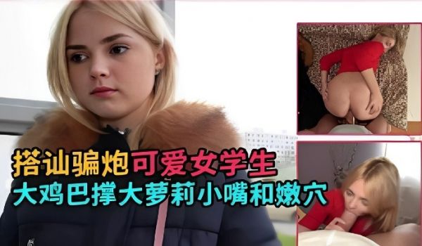 搭讪迷路纹身美女漏奶口交凑路费爽到求内射
