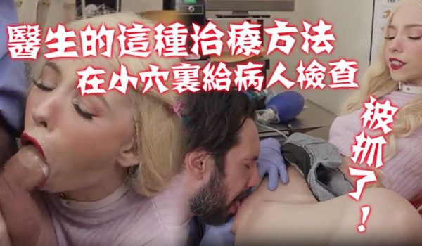 不习惯医生的这种治疗方法在那小穴里给病人进行了一