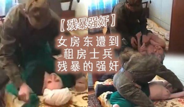 残暴强奸女房东遭到租房士兵残暴的强奸