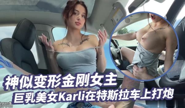 超级大美女神似变形金刚女主的巨乳美女Karli在