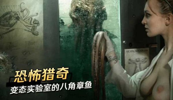 恐怖猎奇变态实验室的八角章鱼