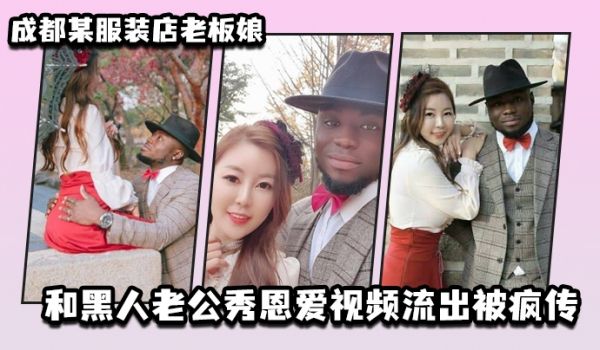 成都某服装店老板娘和黑人老公秀恩爱视频流出被疯传