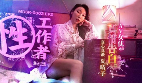 夏晴子性工作者_AV女优的真情告白