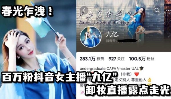 春光乍洩百万粉抖音女主播九亿卸妆直播露点走光