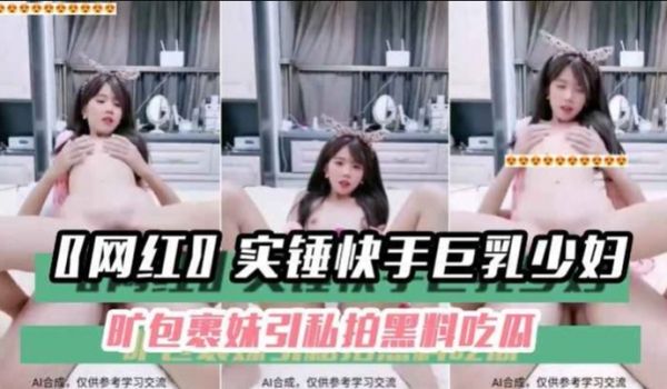 黑料吃瓜网红实锤快手巨乳少妇旷包裹妹引私拍黑料吃