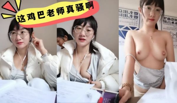 这鸡巴老师真骚啊学生在后面还要漏奶在办公室趁没人