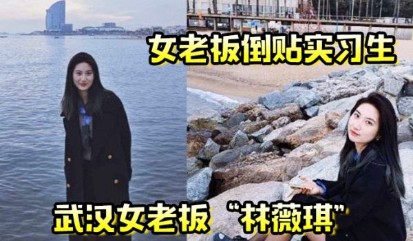 女老板倒贴实习生年轻就是资本武汉女老板林薇琪主动