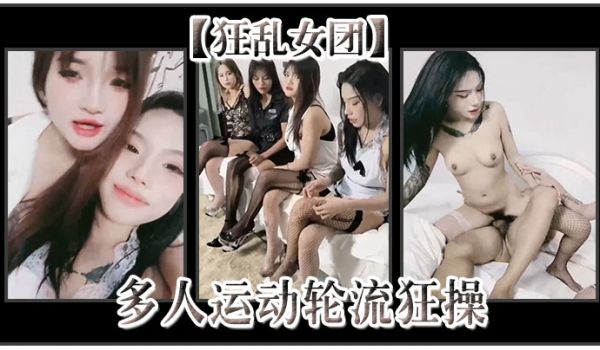 狂乱女团多人运动轮流狂操前后夹击场面混乱