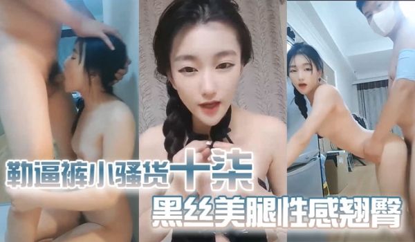 勒逼裤小骚货十柒扶着桌子被炮友后入黑丝美腿性感翘