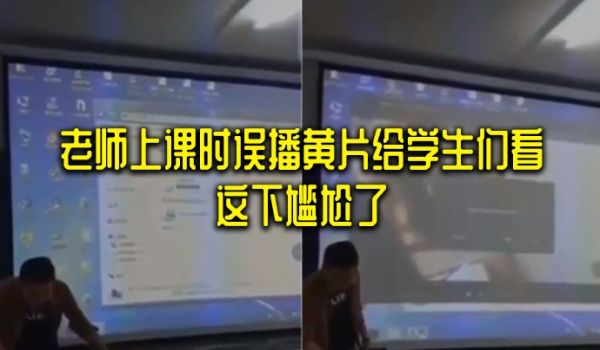 老师上课时误播黄片给学生们看_这下尴尬了