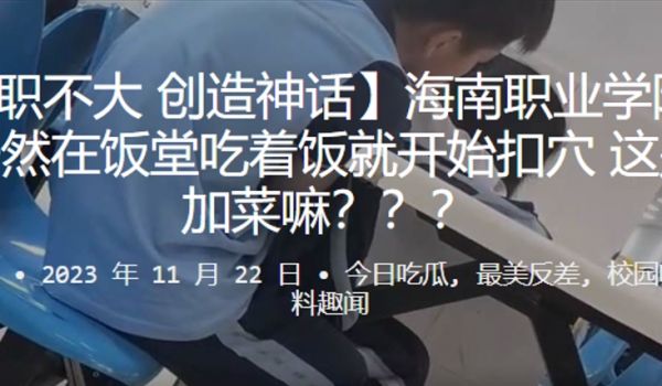 海南职业学院情侣居然在饭堂吃着饭就开始扣穴这是要