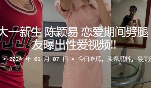 广州大一新生陈颖易恋爱期间噼腿被男友曝出性爱视频