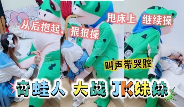 可爱的JK妹妹居然被青蛙抱起来狠狠的操