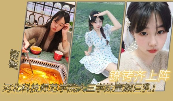 河北科技师范学院大三学妹童颜巨乳蒙眼镣铐齐上阵