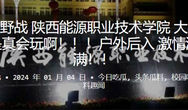 黑丝野战陕西能源职业技术学院大学生是真会玩啊户外