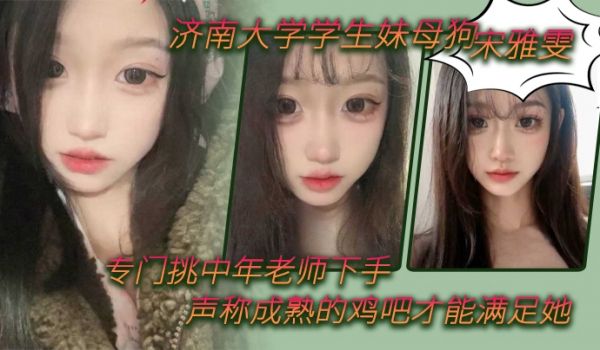 济南大学学生妹母狗宋雅雯专门挑中年老师下手声称成