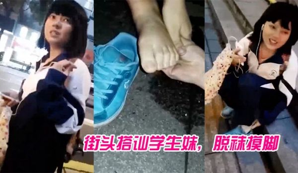 街头搭讪学生妹脱袜摸脚