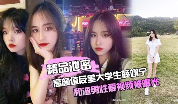 精品泄密高颜值反差大学生薛翊宁和渣男性爱视频被曝