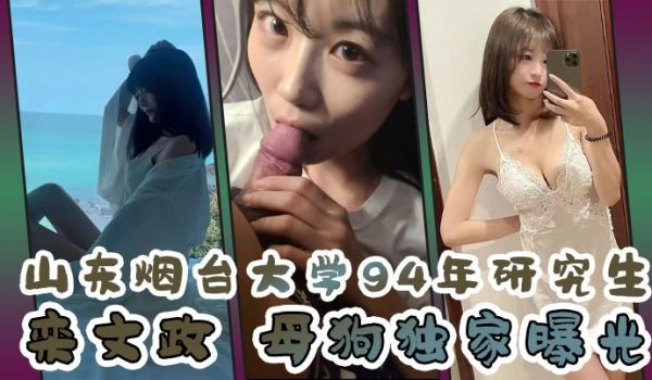 精品泄密山东烟.台大学.94年研究.生栾.文.政