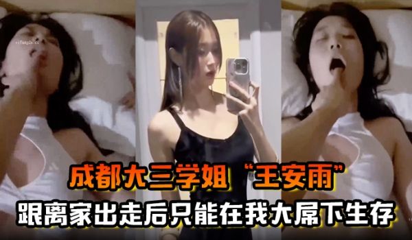 成都大三学姐王安雨跟父母吵架离家出走后只能在我大