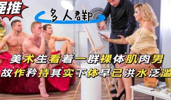 美术生画裸体肌肉男被露出的大鸡巴吸引目不转睛