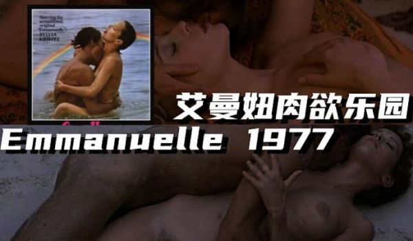 法国艾曼妞肉欲乐园Emmanuelle1977