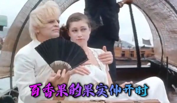 法国百香果的果实伸开时1981