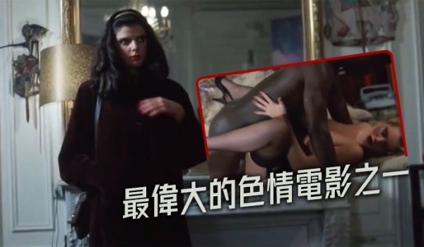 法国最伟大的色情电影之一