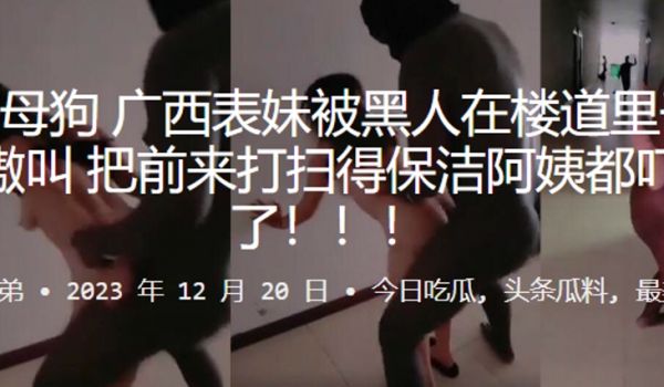 反差母狗广西表妹被黑人在楼道里干得嗷嗷叫把前来打