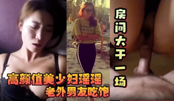 反差少妇高颜值美少妇瑶瑶和老外大屌男友吃饱回房间