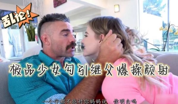 极品少女勾引继父爆操颜射
