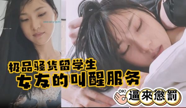 极品骚货留学生刘玥极品女友的叫醒服务_给她操懵逼