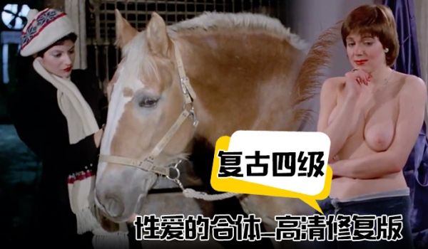 复古四级性爱的合体_高清修复版_中文字幕