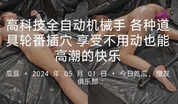 高科技全自动机械手各种道具轮番插穴享受不用动也能
