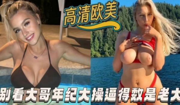 高清欧美别看大哥年纪老操逼得数第一排